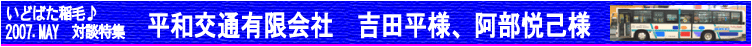 いどばた稲毛,2007年5月,対談特集,平和交通有限会社様,バス