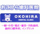 おこひら歯科医院さんの広告です